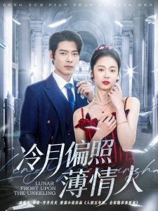 冷月偏照薄情人（81集）董一＆姚慧-免费短剧