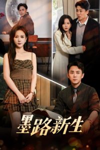 墨路新生（70集）阎纪圻&黄则灵-免费短剧