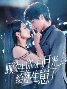 顾先生你的白月光给你生崽了（68集）李彬航＆李永佳-免费短剧