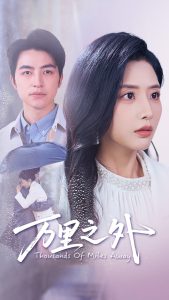 万里之外（54集）吴昊&张嘉妤-免费短剧