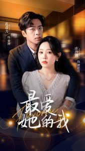 最爱她的我（60集）孔奇力＆庄汐玥-免费短剧