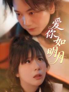 爱你如明月（50集）李钧敬&钱思怡-免费短剧