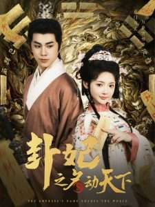 卦妃之名动天下(80集)王彦鑫&觅七-免费短剧