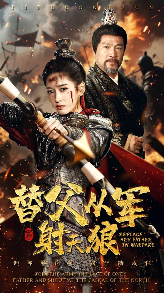 替父从军射天狼（50集）张采奕&汪巧-免费短剧