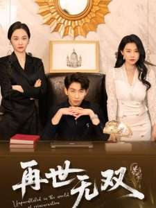 再世无双(66集)戴睿&袁宁-免费短剧