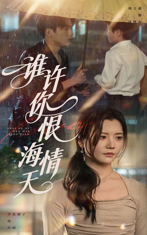 谁许你恨海情天（50集）李家园子&周士超-免费短剧