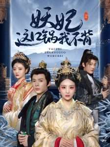 妖妃这口锅我不背（60集）翟炯＆姜熙绕&白素素&魏琳儒-免费短剧