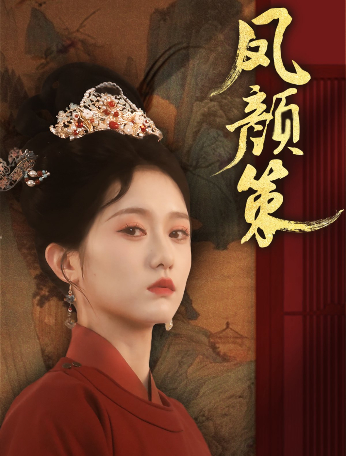 凤颜策（66集）于雷＆毛香淋-免费短剧