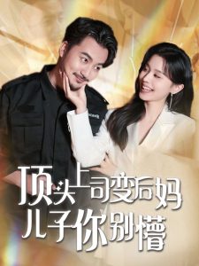 顶头上司变后妈儿子你别懵(72集)-免费短剧