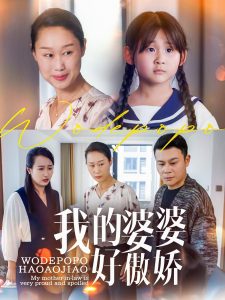 我的婆婆好傲娇（24集）李芮&张美惠-免费短剧