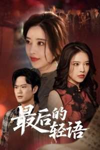 最后的轻语（60集）闫妍-免费短剧
