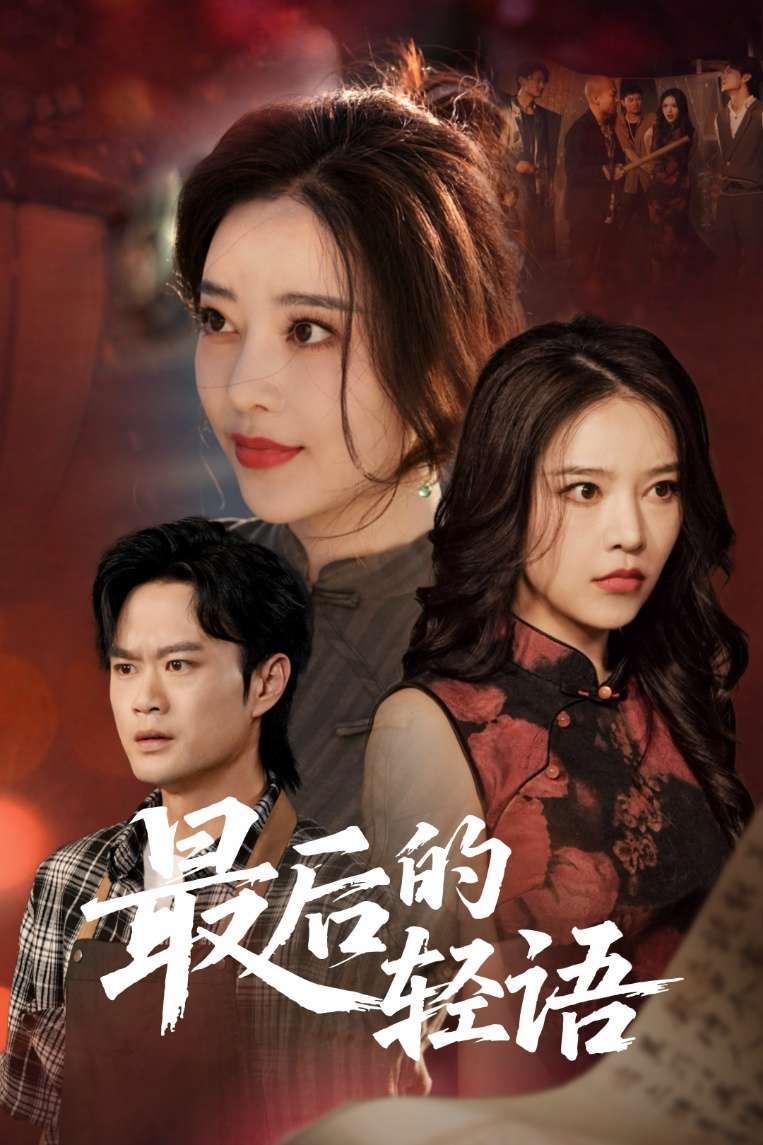 最后的轻语（60集）闫妍-免费短剧