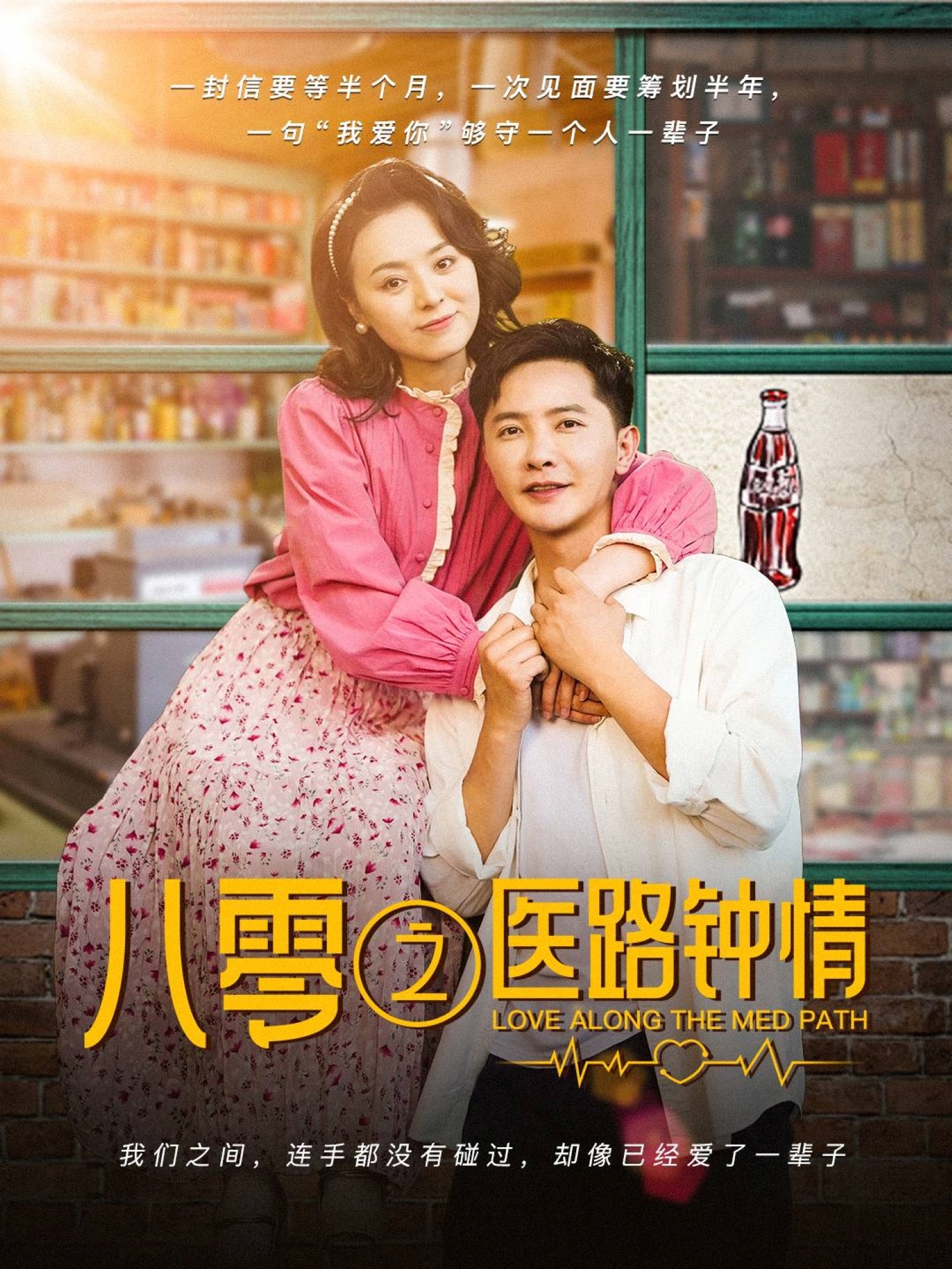 八零之医路钟情(74集)李永鑫&戚玉洁-免费短剧