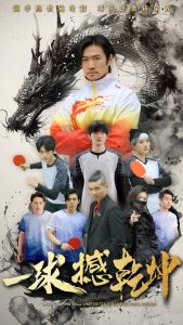 一球撼乾坤(54集)杨东赫&陈奎君-免费短剧