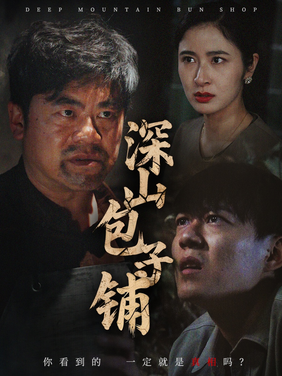 深山包子铺（35集）唐茜-免费短剧