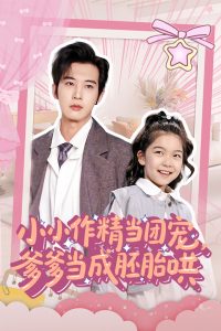 小小作精当团宠爹爹当成胚胎哄（66集）刘念伊&肖文宇-免费短剧