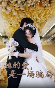 她的爱是一场骗局（60集）袁宁&冯子毅-免费短剧