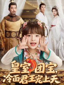皇室团宝，冷面君王宠上天（71集）-免费短剧