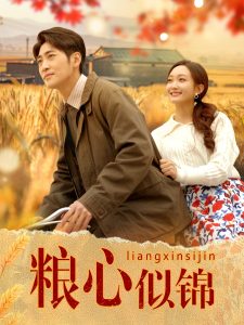 粮心似锦(93集)高杨&马菲-免费短剧
