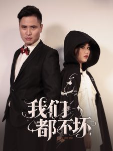 我们都不坏（36集）佟晶莹&刘锋-免费短剧