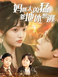 妈咪太凶猛爹地休想逃＆妈咪本事大爹地别害怕＆我帮妈咪找到了亲哥哥（81集）何连飞＆张紫璇-免费短剧