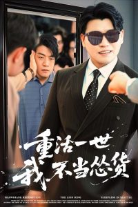 重活一世我不当怂货（55集）吴帆&宋宇欣&贾予乐-免费短剧