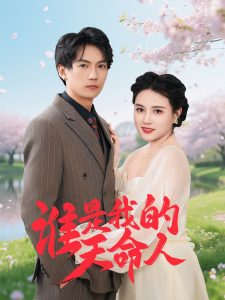 谁是我的天命人(30集)雷韵田-免费短剧