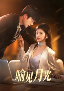 喻见月光（75集）于伦豪＆王槿-免费短剧