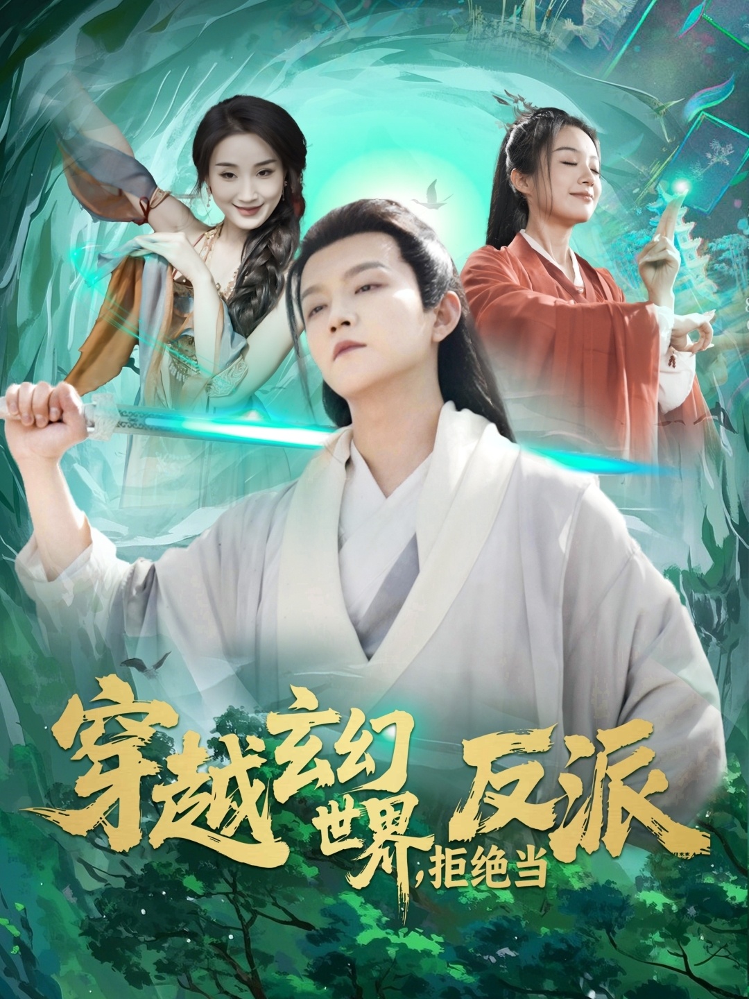 穿越玄幻世界，拒绝当反派（101集）李晨伟＆熊颖-免费短剧
