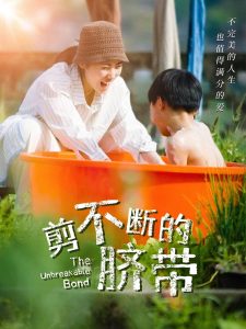 剪不断的脐带(70集)-免费短剧