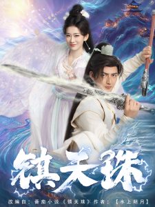 镇天珠（71集）杜江山&王欣滢-免费短剧