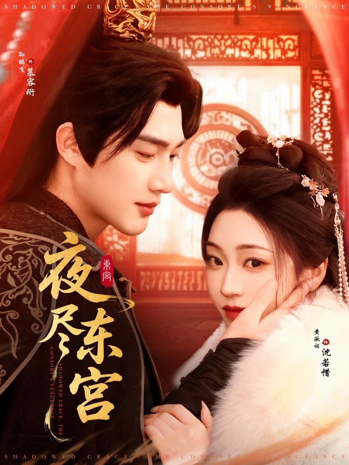 夜尽东宫（71集）孙艺荀＆陈辞-免费短剧