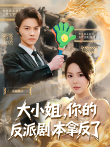 大小姐，你的反派剧本拿反了（83集）都钊&马嘉苒-免费短剧