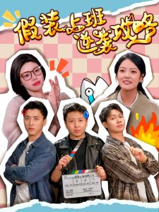 假装上班逆袭攻略（51集）宋可月-免费短剧