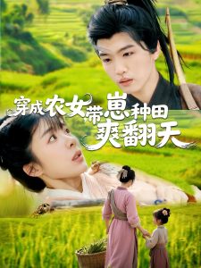 穿成农女，带崽种田爽翻天（120集）薛刚＆王初伊-免费短剧