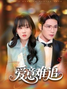 爱意难追（80集）张志伟＆苟钰浠-免费短剧