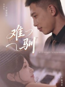 难驯（62集）李梦然＆芷芃-免费短剧