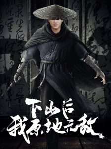 下山后我原地无敌(69集)邱潇-免费短剧