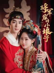 将军家的小娘子（62集）吴思腾＆李雪阳-免费短剧
