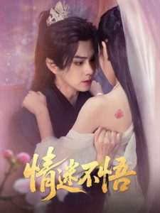 情迷不悟(67集)魏小也&王彦鑫-免费短剧