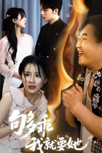 够乖我就要她（45集）王燕飞&郑铂瀚-免费短剧