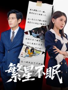繁星不眠（65集）诗媛&张梓桐-免费短剧