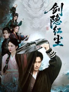 剑隐红尘（66集）鲁芳岐-免费短剧