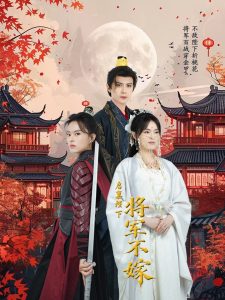 启禀陛下将军不嫁（72集）龚小钧-免费短剧