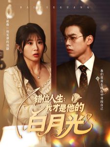 错位人生：我才是他的白月光（101集）刘奕辰＆魏家乐-免费短剧