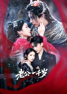 老公一千岁（61集）沉思＆马倩倩-免费短剧