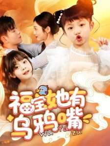 福宝她有乌鸦嘴（77集）石佳&郭思宇-免费短剧