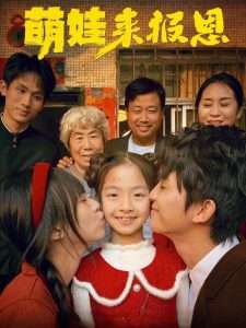 萌娃来报恩（51集）黄薇毓-免费短剧