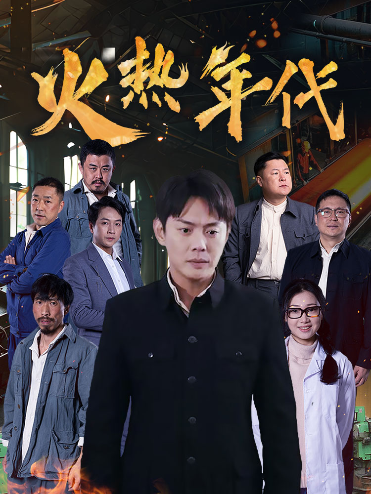 火热年代（51集）-免费短剧