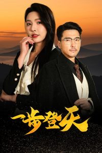 一步登天(70集)刘杉杉&冯茗惊-免费短剧